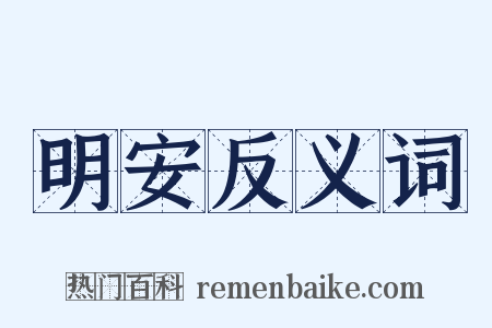 明安反义词是什么意思的图片